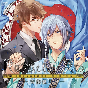 俺は今夜もお前を愛でるー青龍偃月刀ー [フリーハンド]