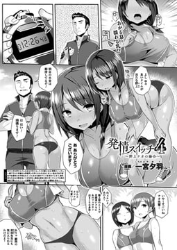 発情スイッチ4～野上ナオの場合～【単話】 [キルタイムコミュニケーション]