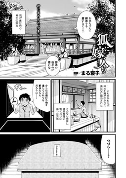 狐に嫁入り【単話】 [キルタイムコミュニケーション]