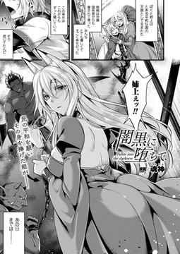 闇黒に堕ちて【単話】 [キルタイムコミュニケーション]