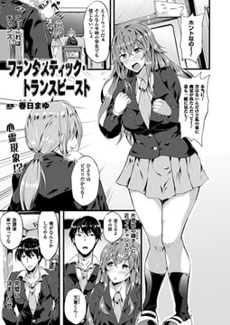 ファンタスティック・トランスビースト【単話】 [キルタイムコミュニケーション]