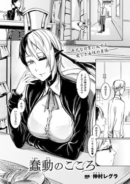 蠢動のこころ【単話】 [キルタイムコミュニケーション]