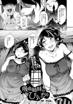 吸血姉妹のひろいもの【単話】 [キルタイムコミュニケーション]