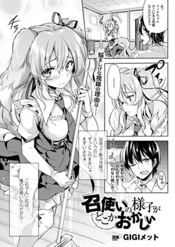 召使いの様子がどこかおかしい【単話】 [キルタイムコミュニケーション]