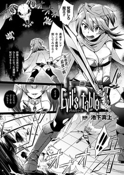 Evil's table【単話】 [キルタイムコミュニケーション]
