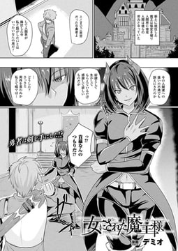 女にされた魔王様【単話】 [キルタイムコミュニケーション]