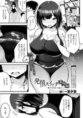 発情スイッチ番外編～雪平芽衣の場合～【単話】