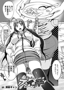 おねえさんスイッチ【単話】 [キルタイムコミュニケーション]