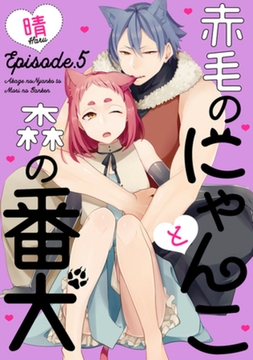 赤毛のにゃんこと森の番犬 Episode.5 《Pinkcherie》 [CLAPコミックス]