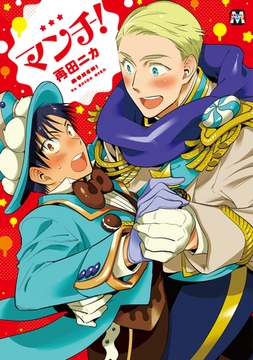 マンチ！ [東京漫画社]