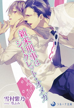 新米刑事はシークレット・オメガ [株式会社シーラボ]