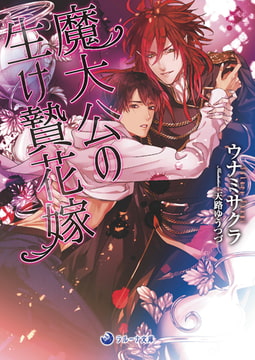 魔大公の生け贄花嫁 [株式会社シーラボ]