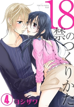 18禁のつくりかた【特装版】 4 [シーモアコミックス]