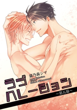 ラブハレーション　～第5幕～ 【短編】 [竹書房]