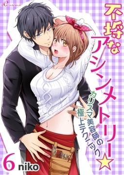 不埒なアシンメトリー☆カリスマ美容師の極上テクニック 6 [シーモアコミックス]