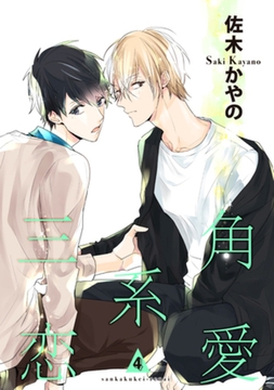 三角系恋愛4 【短編】 [竹書房]