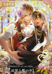 今宵、欲望と檻の中 【短編】 [竹書房]