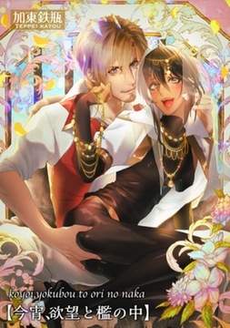 今宵、欲望と檻の中 【短編】 [竹書房]