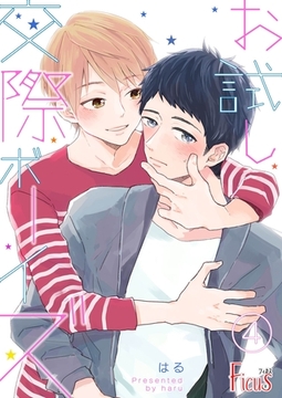 お試し交際ボーイズ 4 [シーモアコミックス]