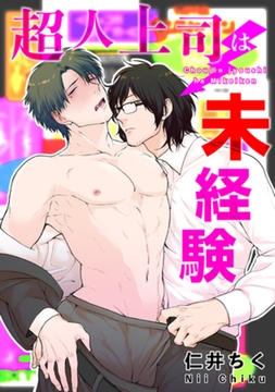 超人上司は未経験 【短編】 [竹書房]