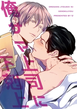 俺サマ上司に下剋上 【短編】 [竹書房]