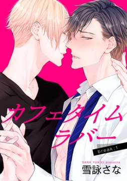 カフェタイムラバー 【短編】 break:1 [竹書房]