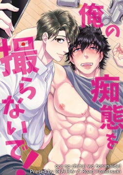 俺の痴態を撮らないで！ 【短編】 [竹書房]