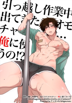 引っ越し作業中、出てきたオモチャ…俺に使うの！？ 【短編】 [竹書房]