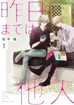 昨日までは他人【描き下ろしおまけ付き特装版】 [シーモアコミックス]