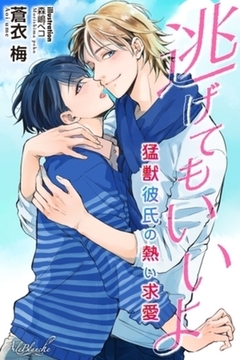 逃げてもいいよ　猛獣彼氏の熱い求愛 [パブリッシングリンク]