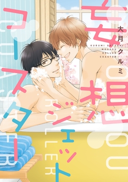 妄想ジェットコースター【電子限定おまけ付き】 [新書館]