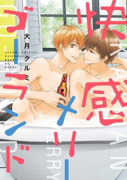 快感メリーゴーランド［コミックス版］【電子限定おまけ付き】 [新書館]