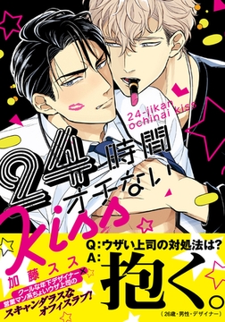 24時間オチないKISS【単行本版（電子限定描き下ろし付）】 [シュークリーム]