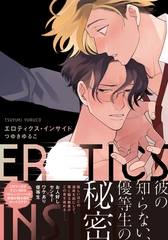 エロティクス・インサイド【単行本版（電子限定描き下ろし付）】 [シュークリーム]