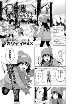 雪合戦イキ合戦 [一水社]