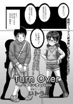 Turn Over ～ターン・オーバー～ [一水社]