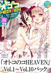 「オトコのコHEAVEN」 Vol.1～Vol.10 10巻パック [メディアックス]