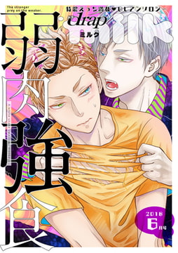 drap milk 2018年6月号 [コアマガジン]