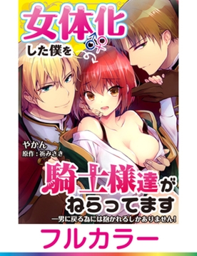 【フルカラー】女体化した僕を騎士様達がねらってます ―男に戻る為には抱かれるしかありません！―【単話】 4 [PGC]