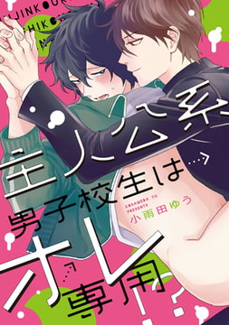 主人公系男子校生はオレ専用！？【特典ペーパー／電子書籍限定イラスト付】 [ジュリアンパブリッシング]