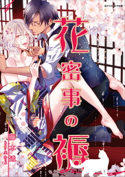 花蜜事の褥 [アスタリスク文庫]