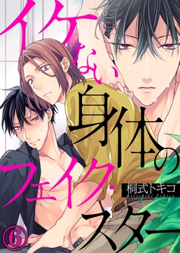イケない身体のフェイク・スター(6) [シガリロ]