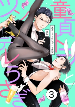 童貞トラとツンデレうさぎ ３ [メディアソフト]