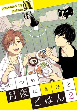 いつも月夜にきみとごはん2 [メディアソフト]