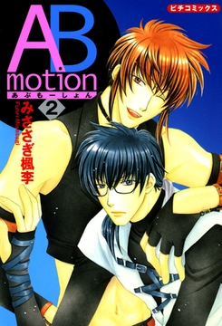 ABmotion 2 [学研]