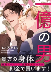 一億の男 [メディアソフト]