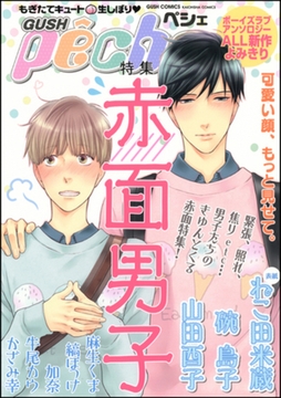 GUSHpeche 赤面男子 [海王社]