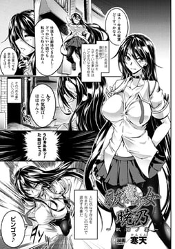 祓魔少女暁乃～獣蝕ノ宴～【単話】 [キルタイムコミュニケーション]