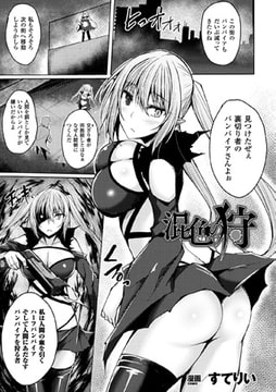 混色の狩【単話】 [キルタイムコミュニケーション]