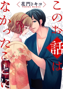 このお話はなかったことに [笠倉出版社]